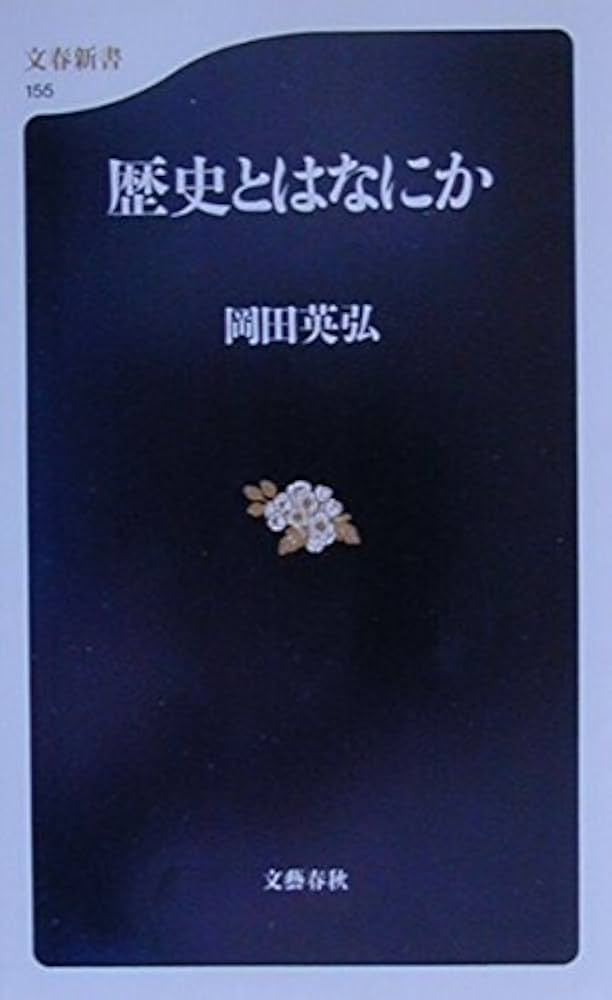 Amazon.co.jp: 歴史とはなにか (文春新書 155) : 岡田 英弘: 本